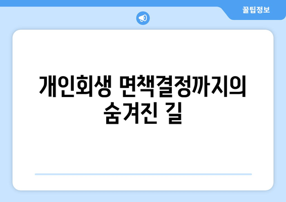 개인회생 면책결정까지의 숨겨진 길