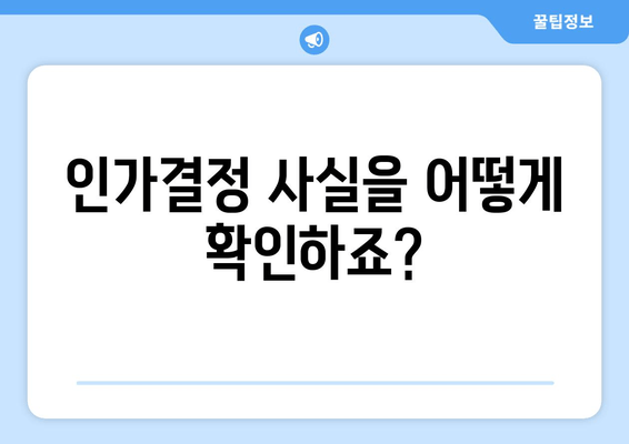 인가결정 사실을 어떻게 확인하죠?