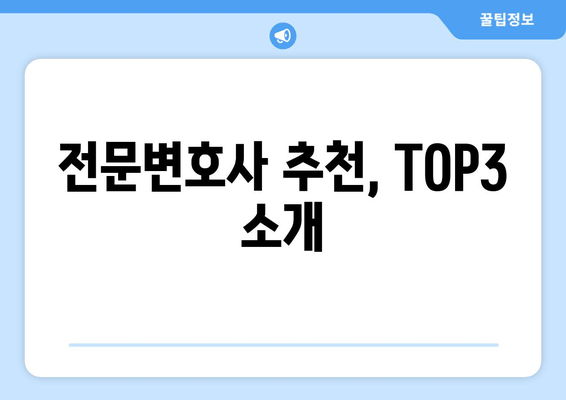 전문변호사 추천, TOP3 소개