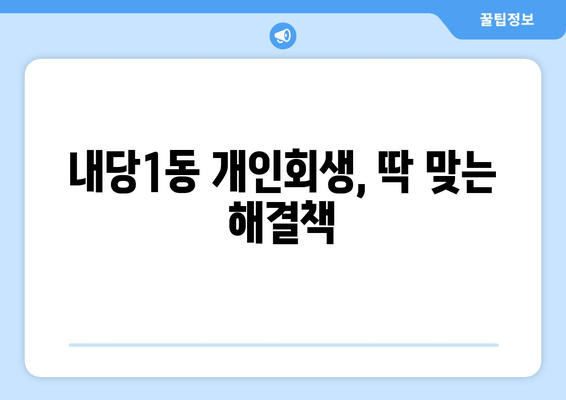 내당1동 개인회생, 딱 맞는 해결책