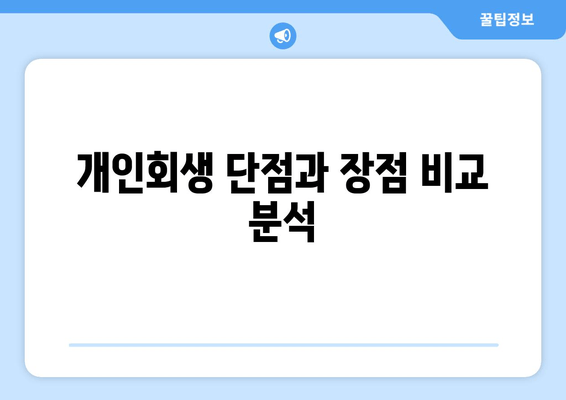 개인회생 단점과 장점 비교 분석