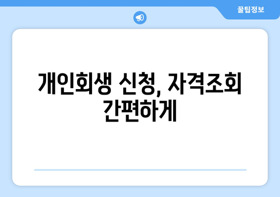 개인회생 신청, 자격조회 간편하게