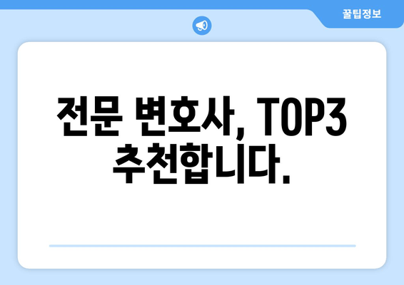 전문 변호사, TOP3 추천합니다.