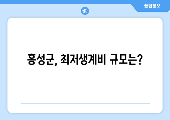 홍성군, 최저생계비 규모는?