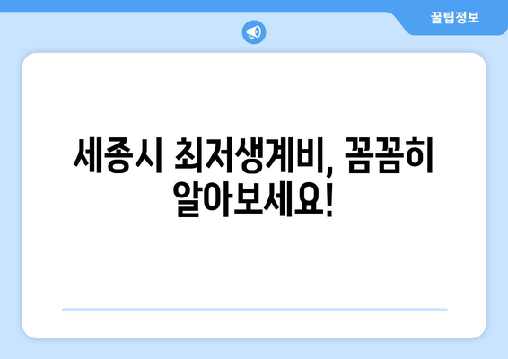 세종시 최저생계비, 꼼꼼히 알아보세요!