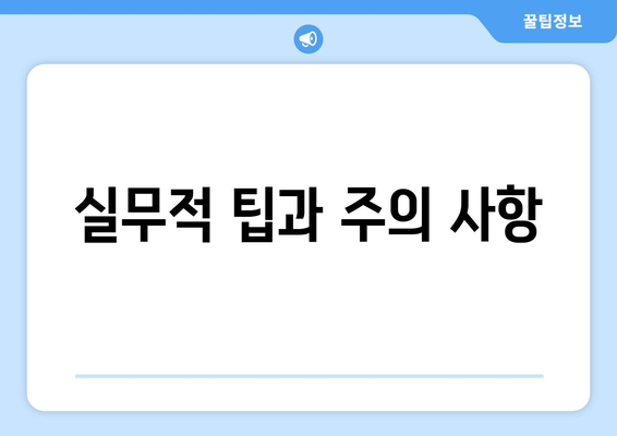 실무적 팁과 주의 사항