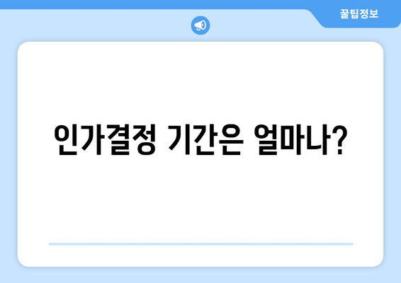 인가결정 기간은 얼마나?