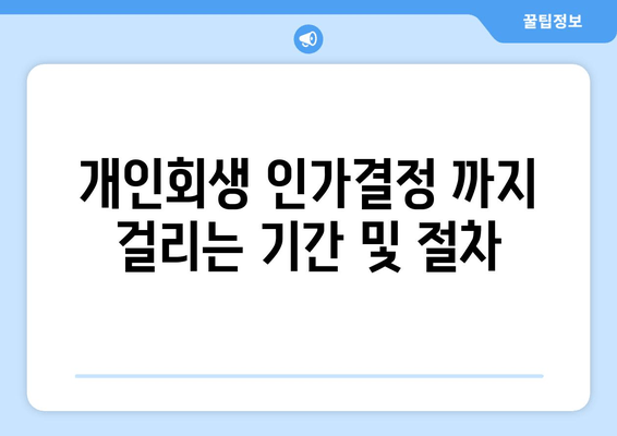 개인회생 인가결정 까지 걸리는 기간 및 절차