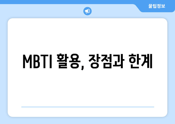 MBTI 활용, 장점과 한계