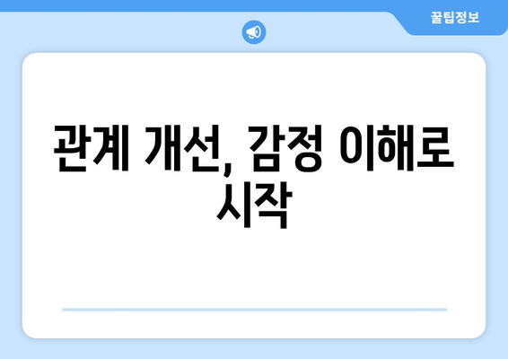 관계 개선, 감정 이해로 시작