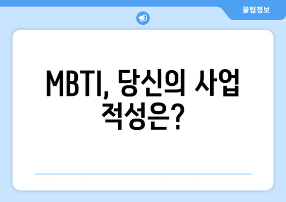 MBTI, 당신의 사업 적성은?