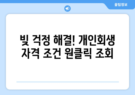 빚 걱정 해결! 개인회생 자격 조건 원클릭 조회