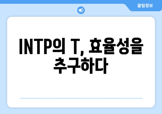 INTP의 T, 효율성을 추구하다