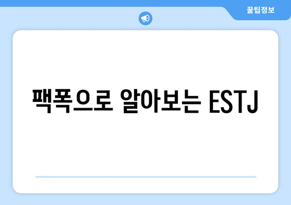 팩폭으로 알아보는 ESTJ