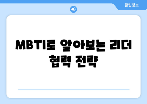 MBTI로 알아보는 리더 협력 전략