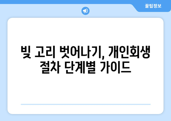 빚 고리 벗어나기, 개인회생 절차 단계별 가이드