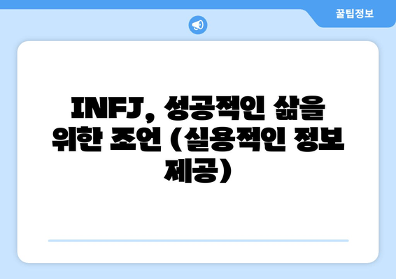 INFJ, 성공적인 삶을 위한 조언 (실용적인 정보 제공)