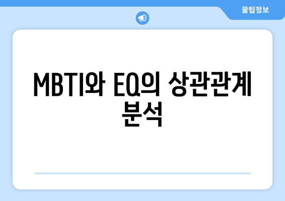 MBTI와 EQ의 상관관계 분석