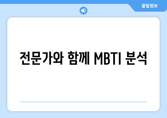 전문가와 함께 MBTI 분석