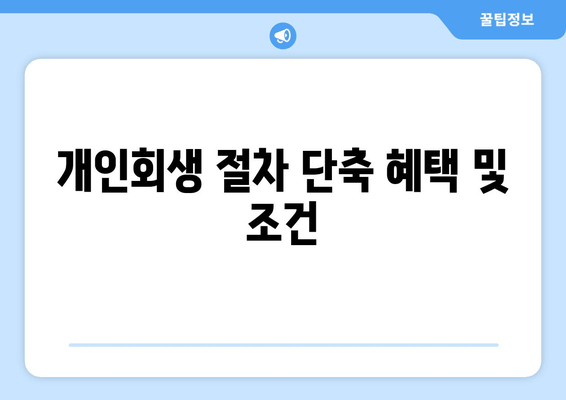 개인회생 절차 단축 혜택 및 조건