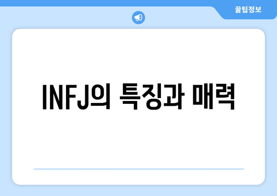 INFJ의 특징과 매력