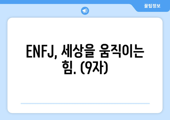 ENFJ, 세상을 움직이는 힘. (9자)