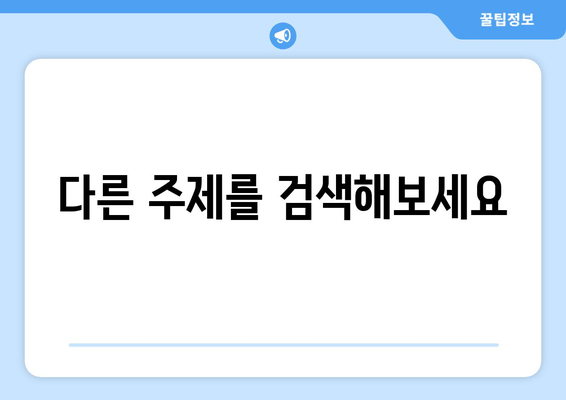 다른 주제를 검색해보세요