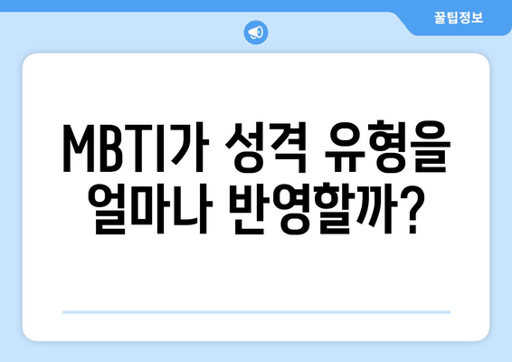 MBTI가 성격 유형을 얼마나 반영할까?