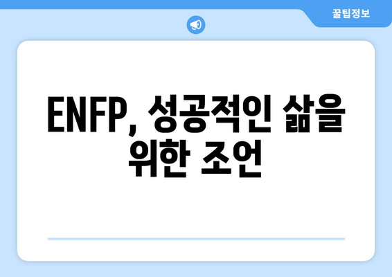 ENFP, 성공적인 삶을 위한 조언