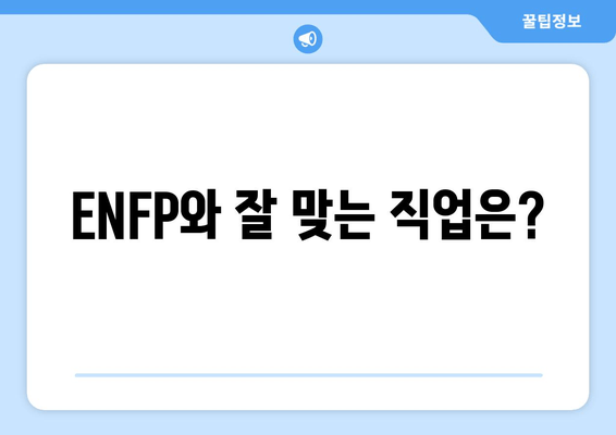 ENFP와 잘 맞는 직업은?