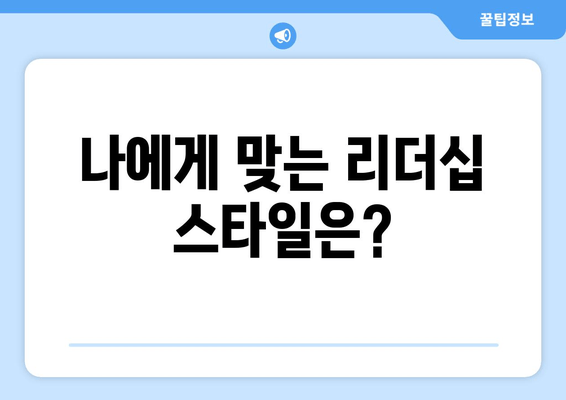 나에게 맞는 리더십 스타일은?