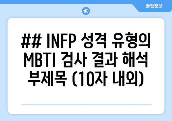 INFP 심층 분석