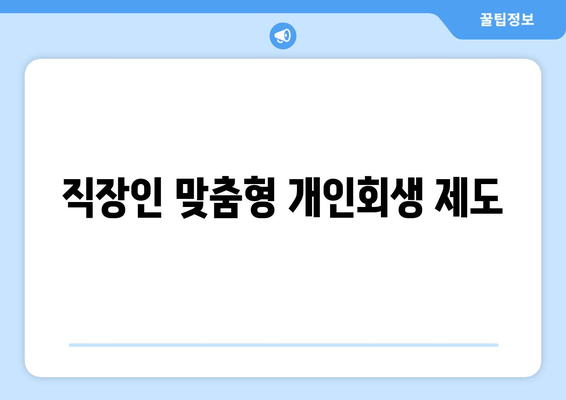 직장인 맞춤형 개인회생 제도