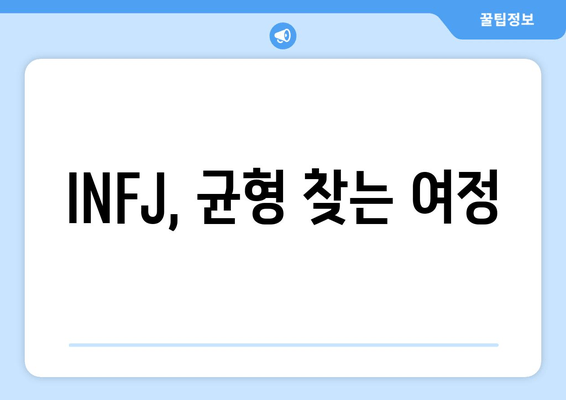 INFJ, 균형 찾는 여정