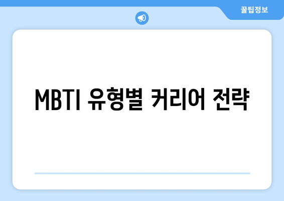 MBTI 유형별 커리어 전략