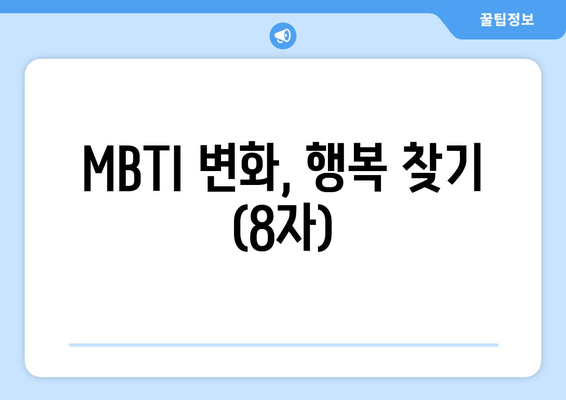 MBTI 변화, 행복 찾기 (8자)