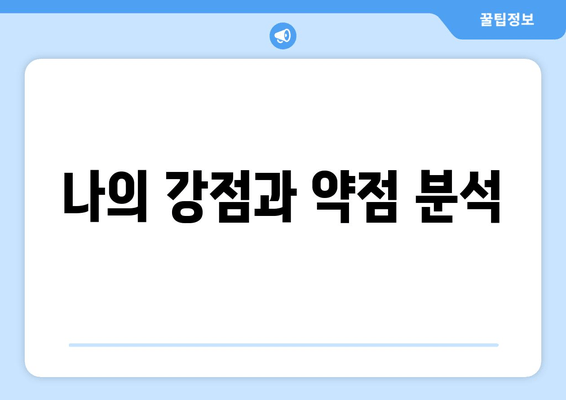 나의 강점과 약점 분석