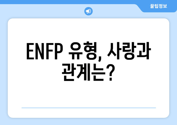 ENFP 유형, 사랑과 관계는?