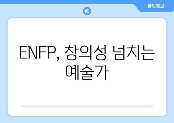 ENFP, 창의성 넘치는 예술가