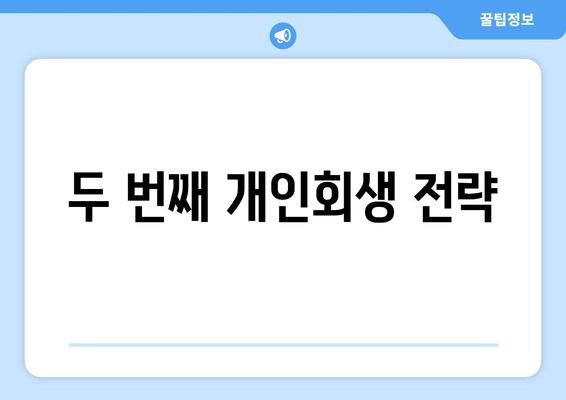 두 번째 개인회생 전략