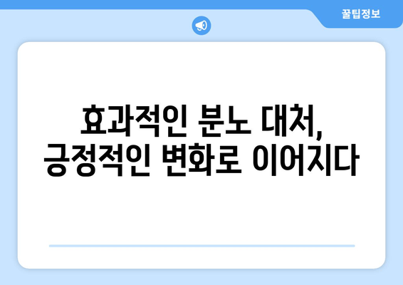 효과적인 분노 대처, 긍정적인 변화로 이어지다