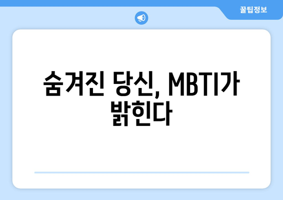 숨겨진 당신, MBTI가 밝힌다