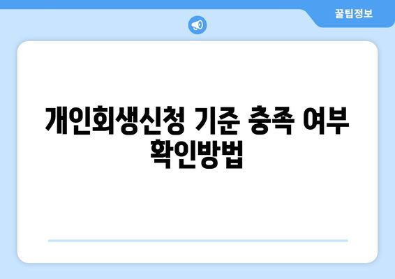 개인회생신청 기준 충족 여부 확인방법