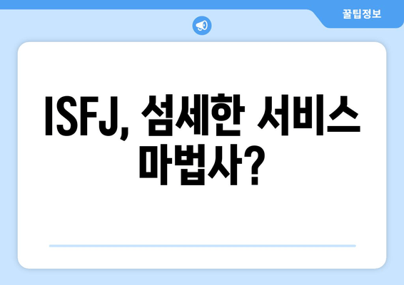 ISFJ, 섬세한 서비스 마법사?