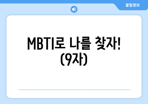 MBTI로 나를 찾자! (9자)