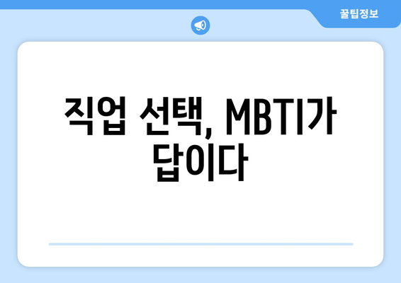 직업 선택, MBTI가 답이다