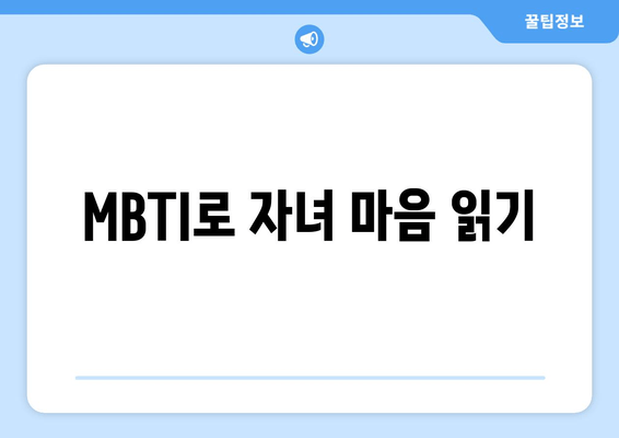 MBTI로 자녀 마음 읽기