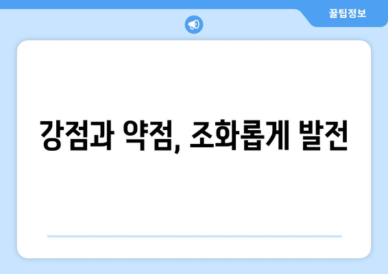 강점과 약점, 조화롭게 발전