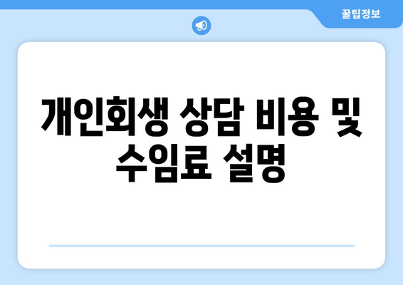 개인회생 상담 비용 및 수임료 설명