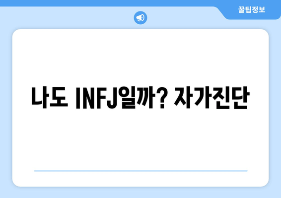 나도 INFJ일까? 자가진단